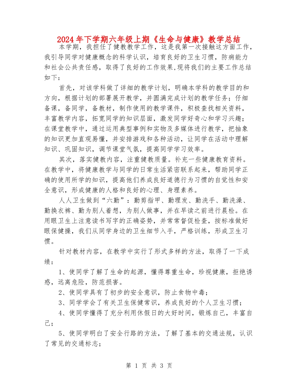 2024年下学期六年级上期《生命与健康》教学总结_第1页