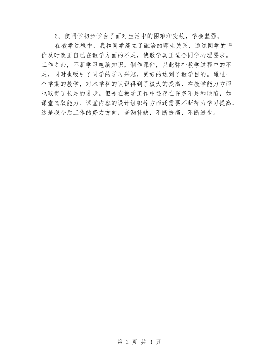 2024年下学期六年级上期《生命与健康》教学总结_第2页