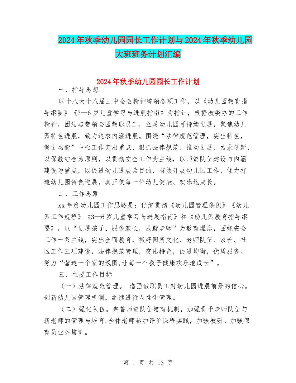 2024年秋季幼儿园园长工作计划与2024年秋季幼儿园大班班务计划汇编_第1页