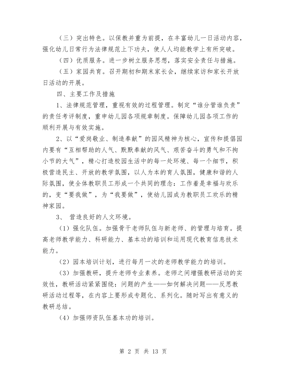 2024年秋季幼儿园园长工作计划与2024年秋季幼儿园大班班务计划汇编_第2页
