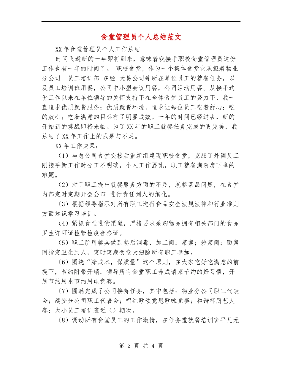 食堂管理员个人总结范文_第2页