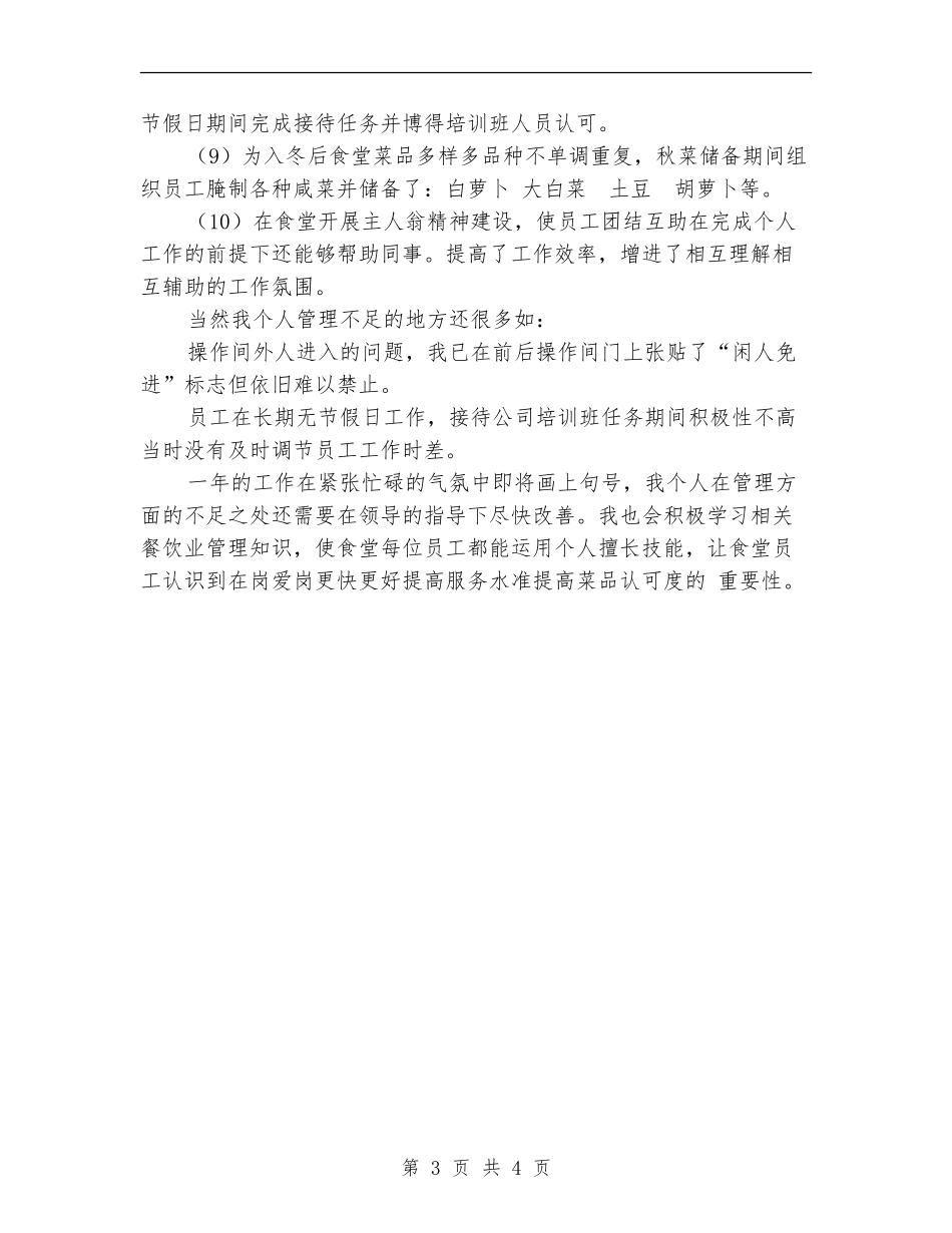 食堂管理员个人总结范文_第3页