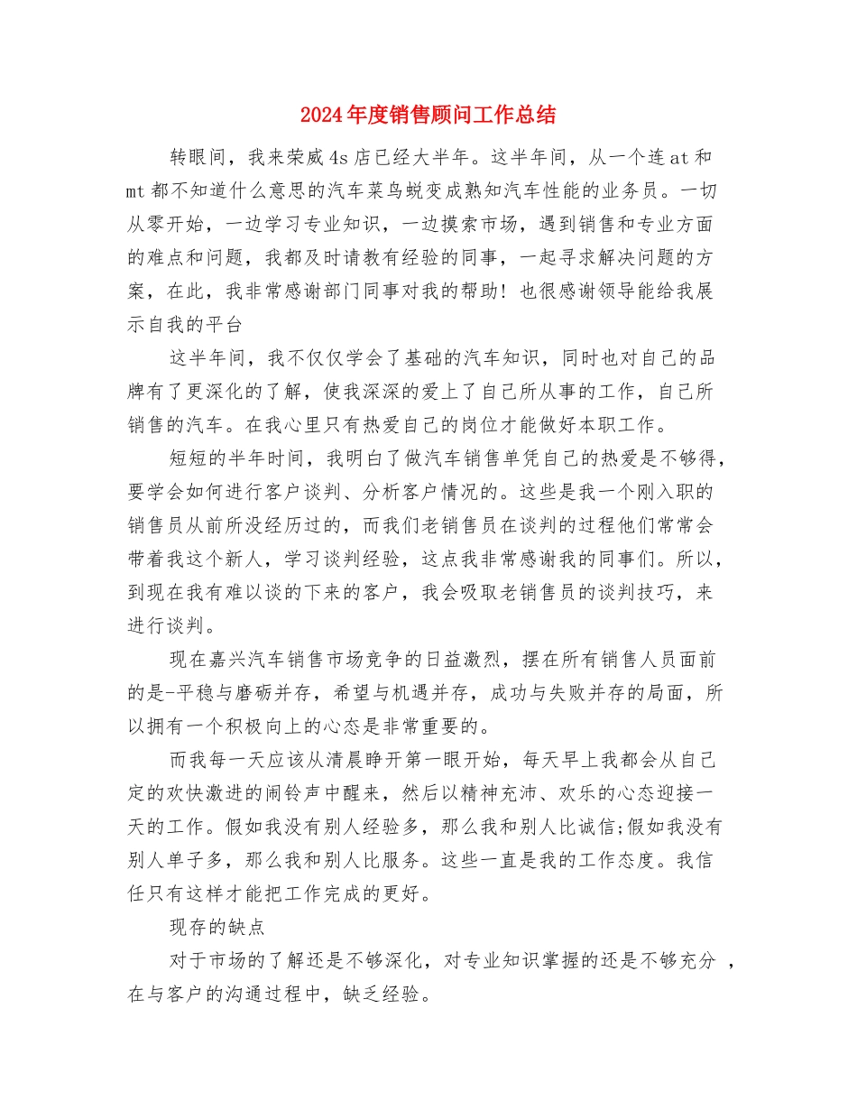 2024年度销售顾问个人总结与2024年度销售顾问工作总结汇编_第2页