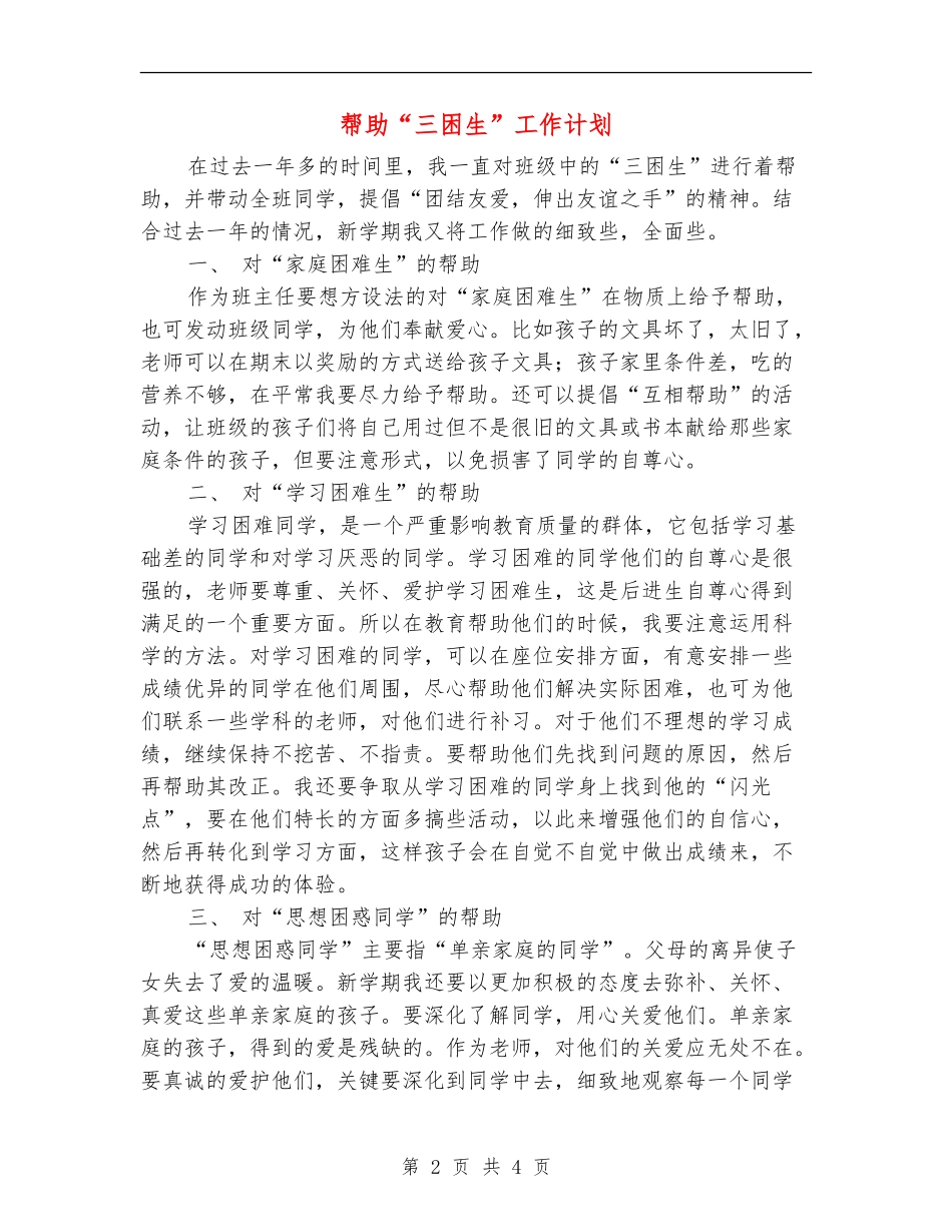 帮助“三困生”工作计划_第2页