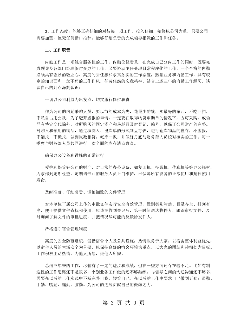 2024办公室内勤年终工作总结_第3页