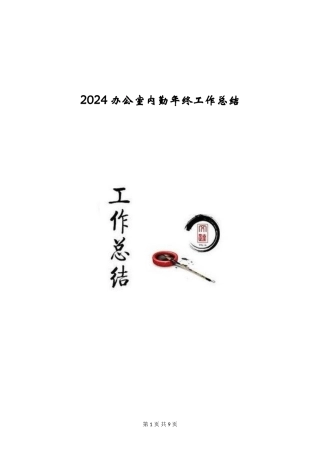 2024办公室内勤年终工作总结