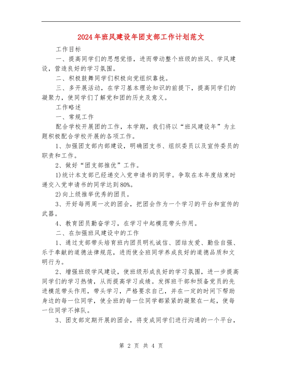 2024年班风建设年团支部工作计划范文_第2页