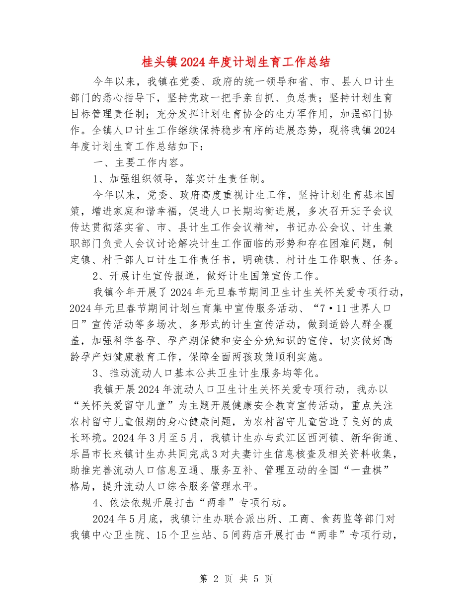 桂头镇2024年度计划生育工作总结_第2页