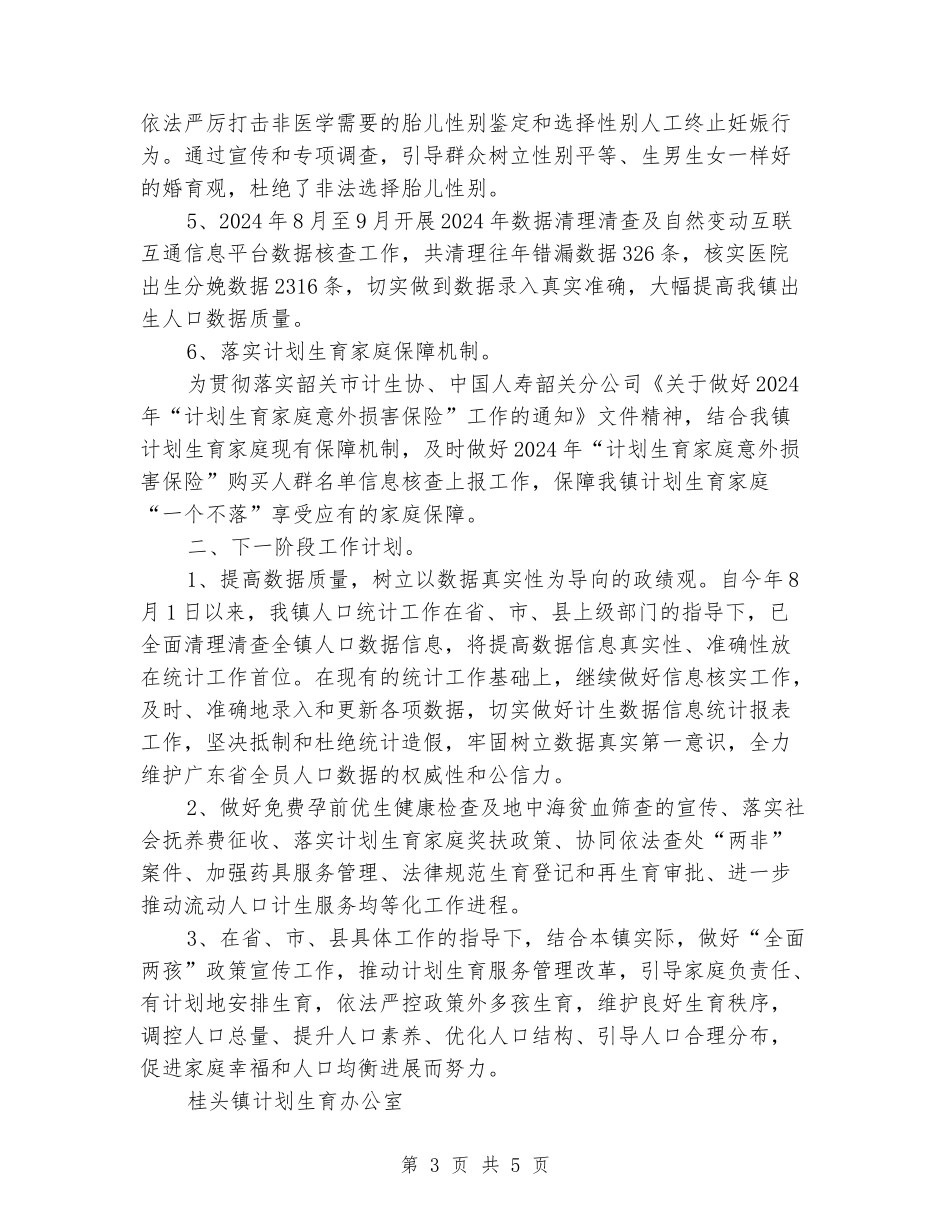 桂头镇2024年度计划生育工作总结_第3页