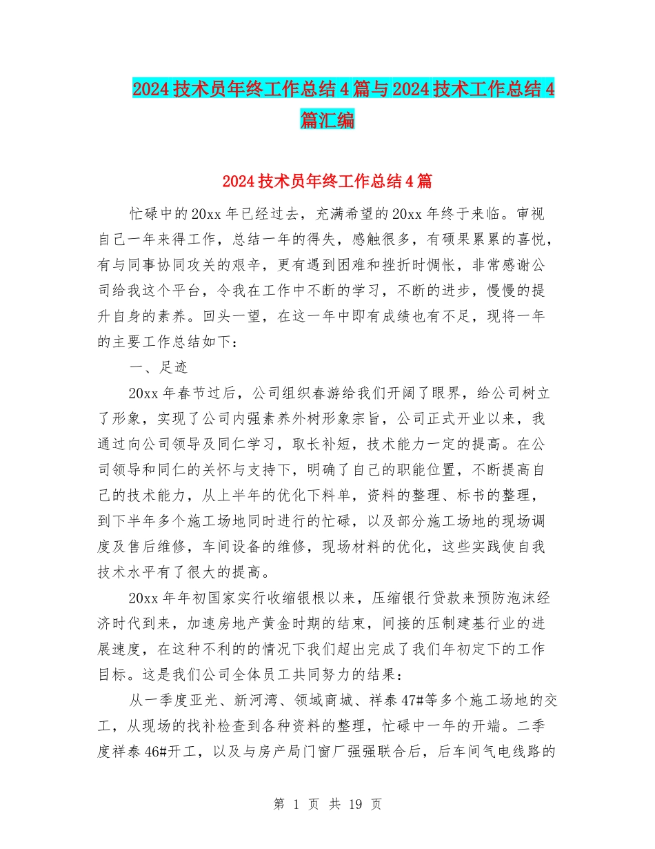 2024技术员年终工作总结4篇与2024技术工作总结4篇汇编_第1页