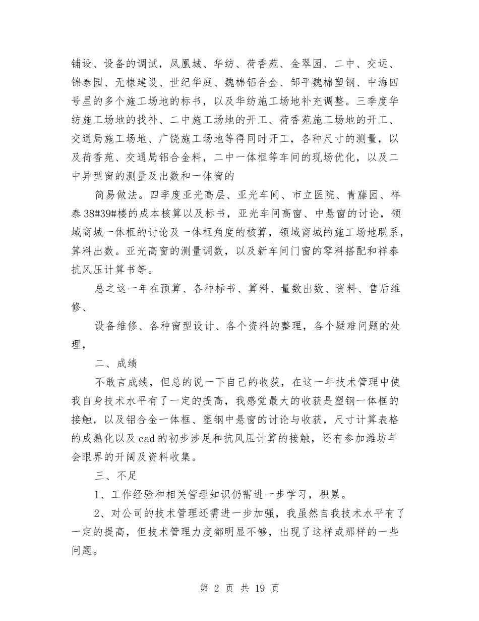 2024技术员年终工作总结4篇与2024技术工作总结4篇汇编_第2页