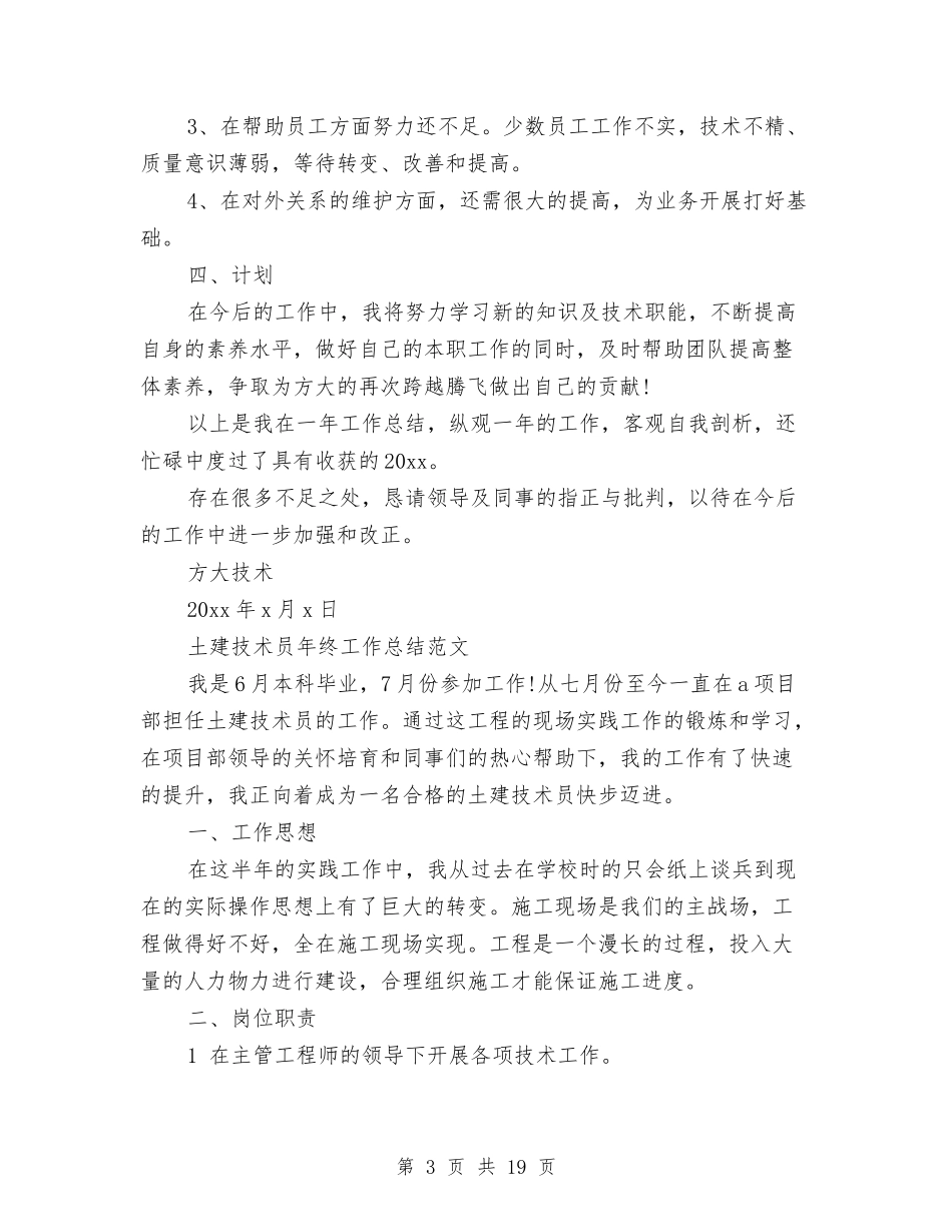 2024技术员年终工作总结4篇与2024技术工作总结4篇汇编_第3页