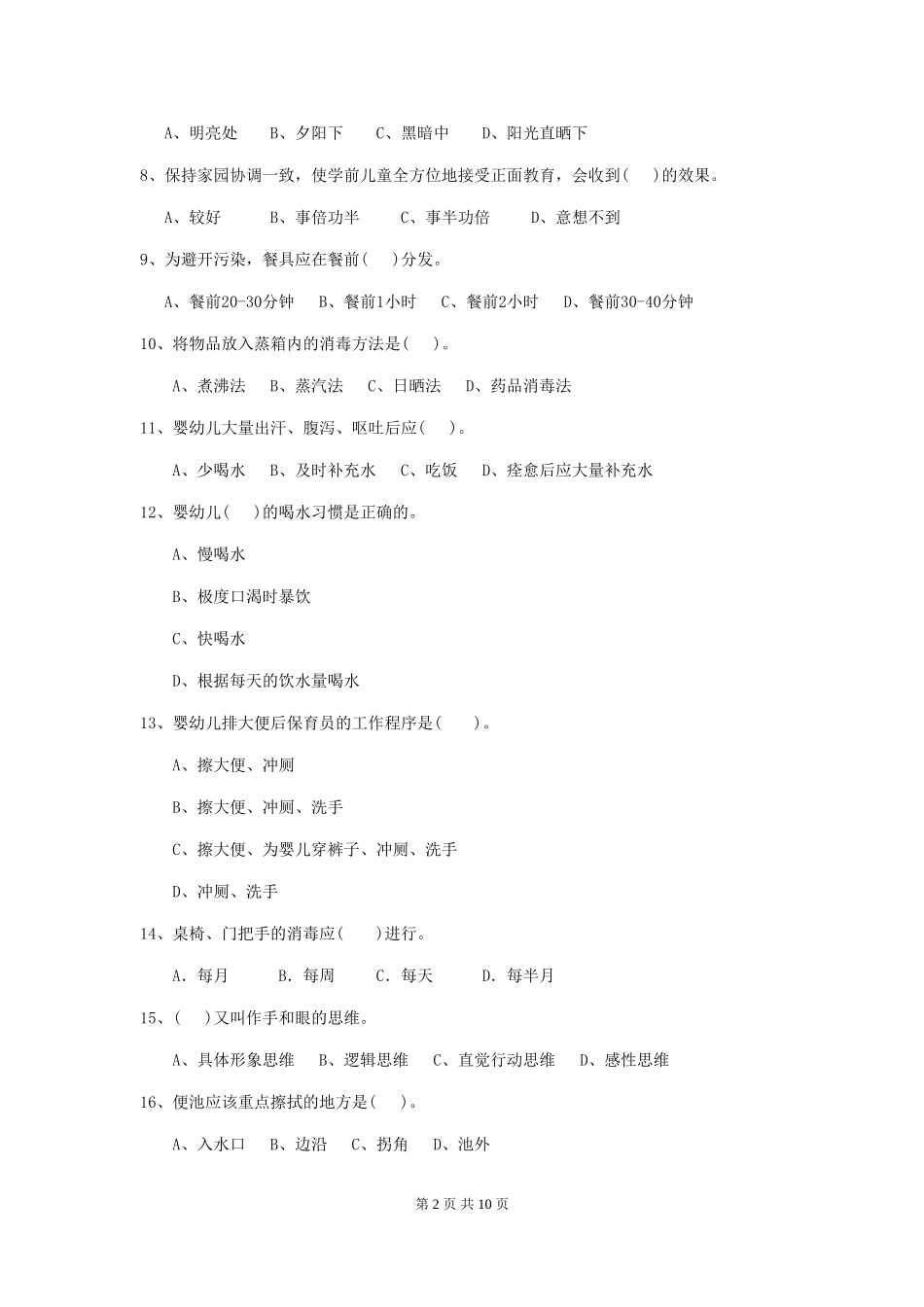 2024版幼儿园保育员四级业务技能考试试题B卷-附答案_第2页