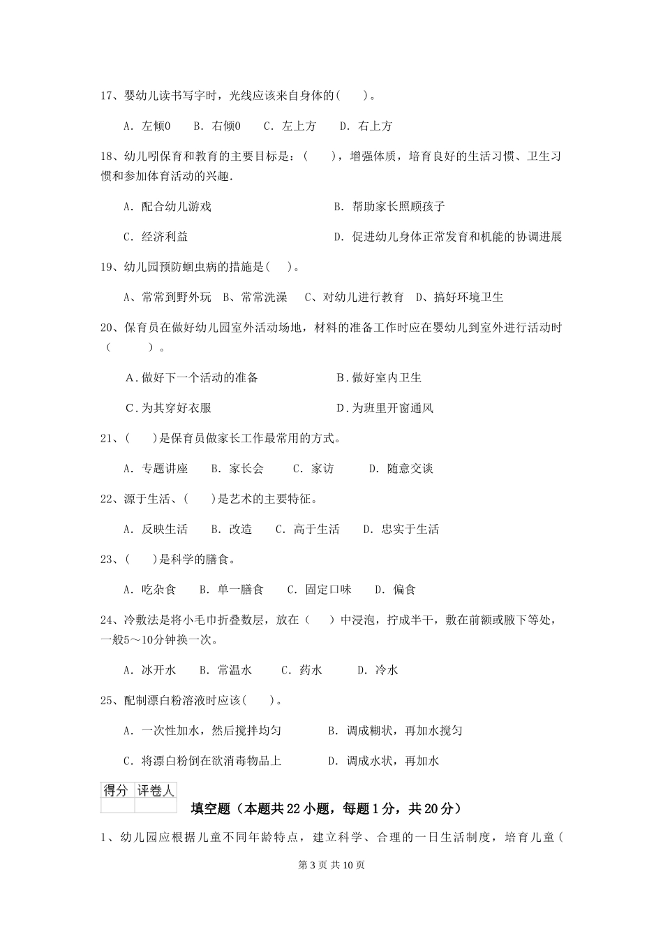2024版幼儿园保育员四级业务技能考试试题B卷-附答案_第3页