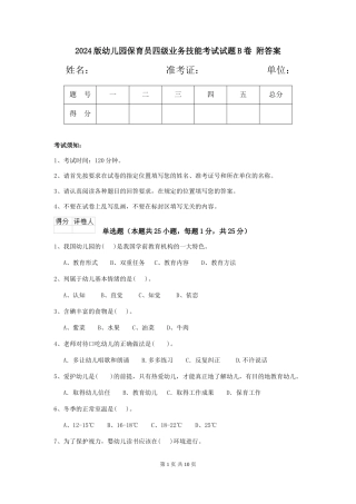 2024版幼儿园保育员四级业务技能考试试题B卷-附答案
