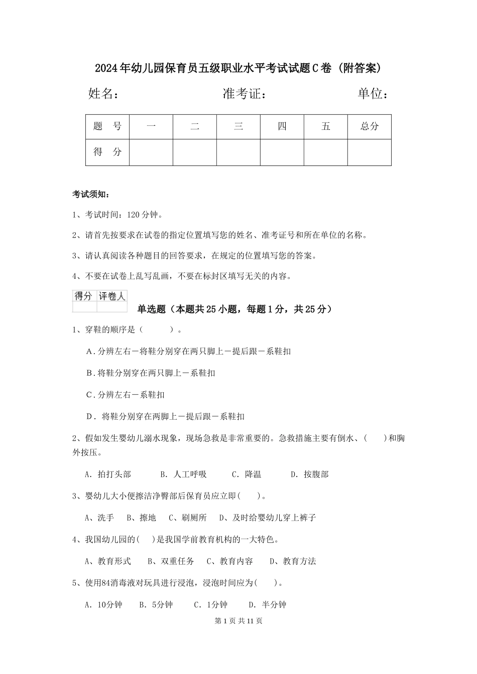 2024年幼儿园保育员五级职业水平考试试题C卷-(附答案)_第1页