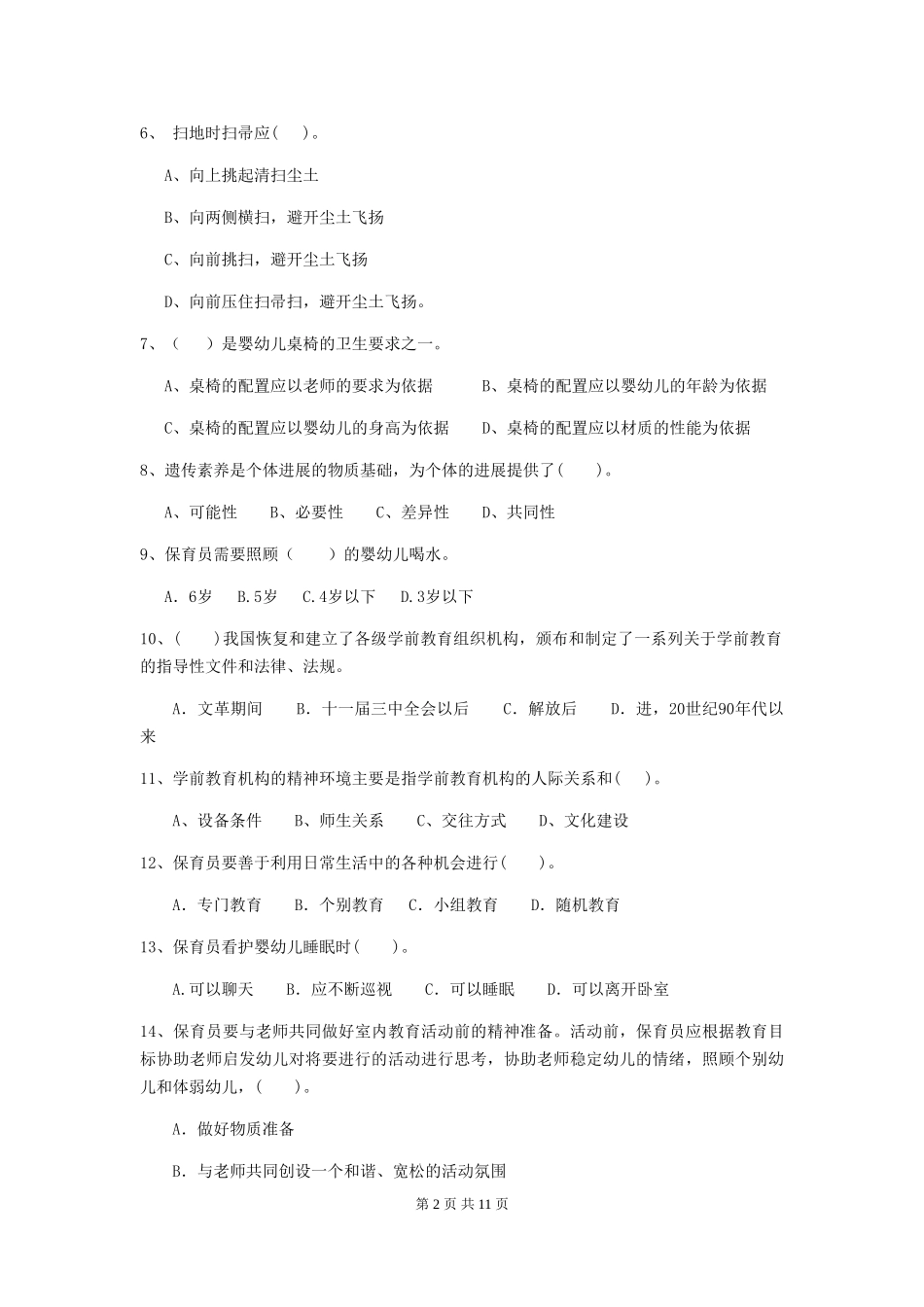 2024年幼儿园保育员五级职业水平考试试题C卷-(附答案)_第2页