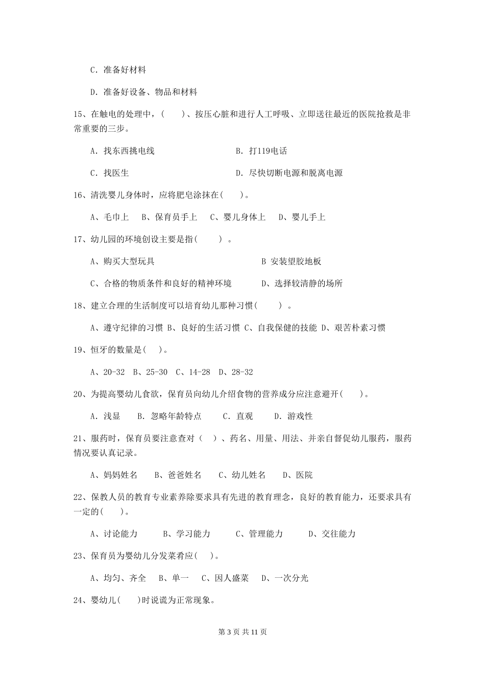 2024年幼儿园保育员五级职业水平考试试题C卷-(附答案)_第3页