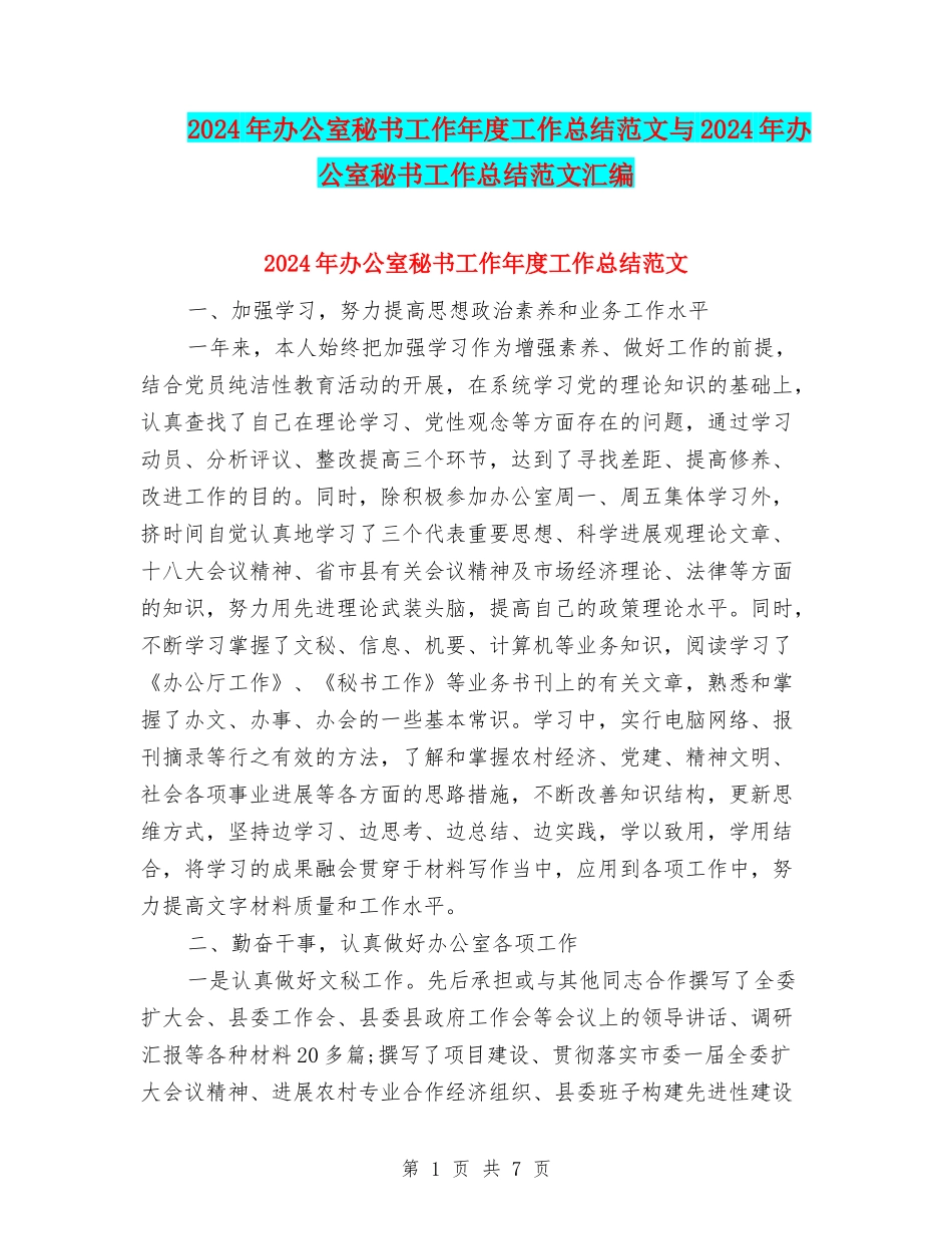 2024年办公室秘书工作年度工作总结范文与2024年办公室秘书工作总结范文汇编_第1页