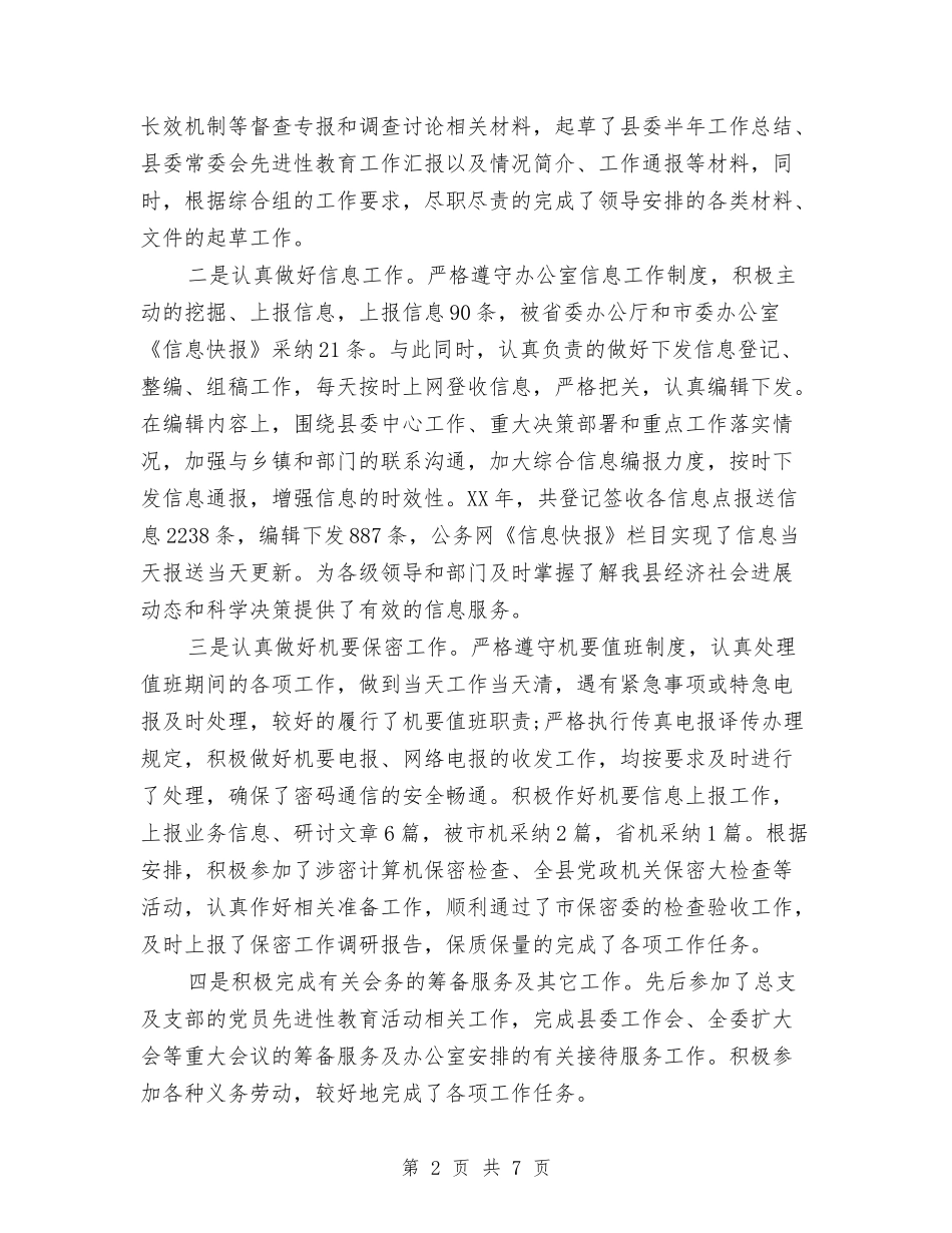 2024年办公室秘书工作年度工作总结范文与2024年办公室秘书工作总结范文汇编_第2页