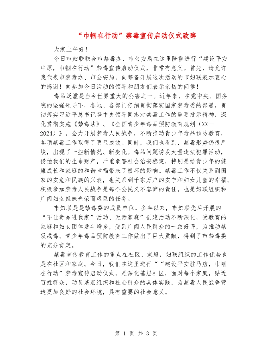 “巾帼在行动”禁毒宣传启动仪式致辞_第1页