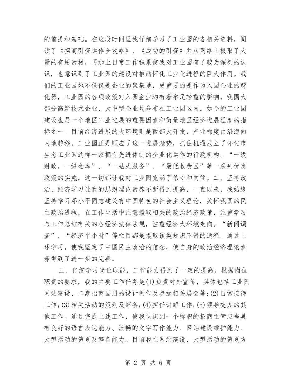 2024年招商主管试用期工作总结范文与2024年招商主管试用期转正工作总结汇编_第2页