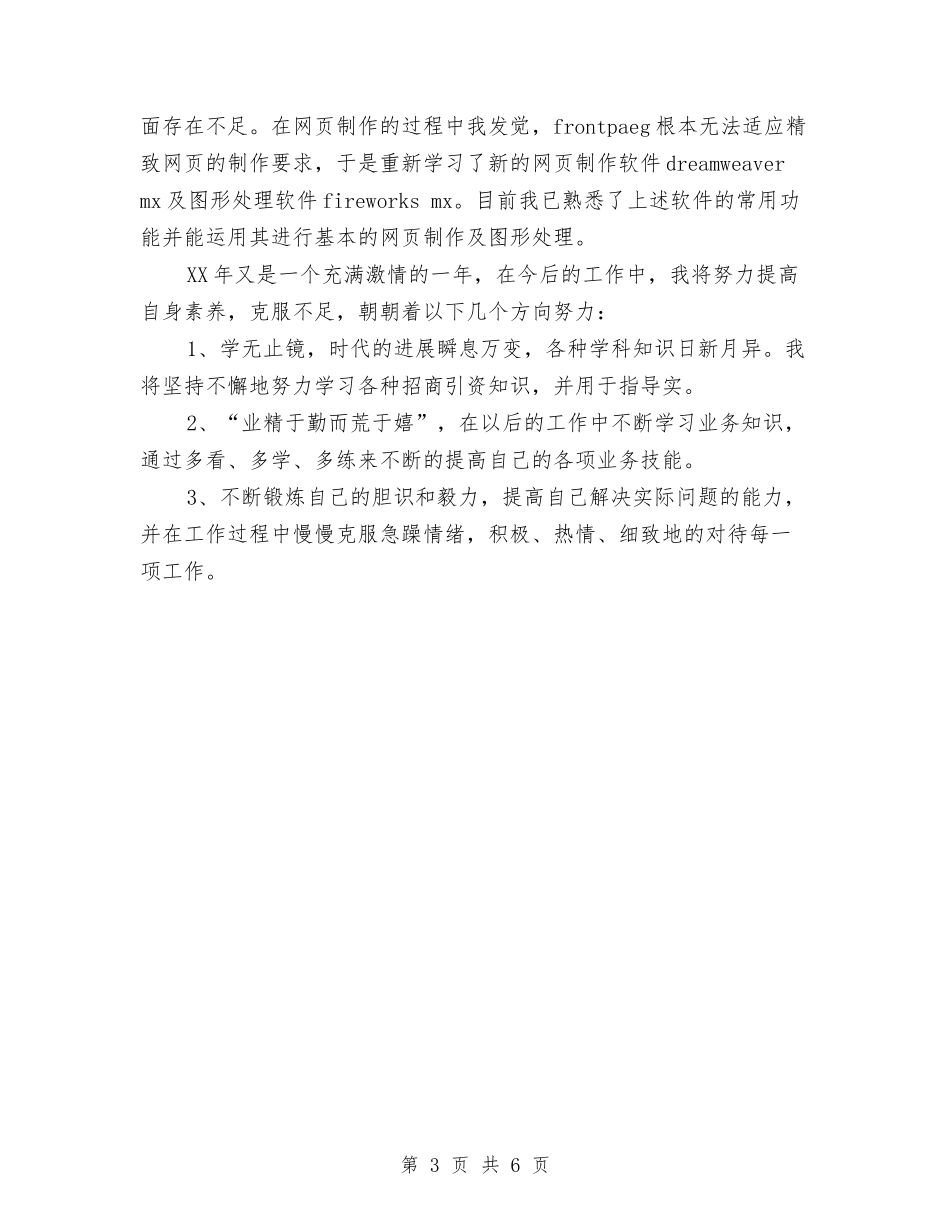 2024年招商主管试用期工作总结范文与2024年招商主管试用期转正工作总结汇编_第3页