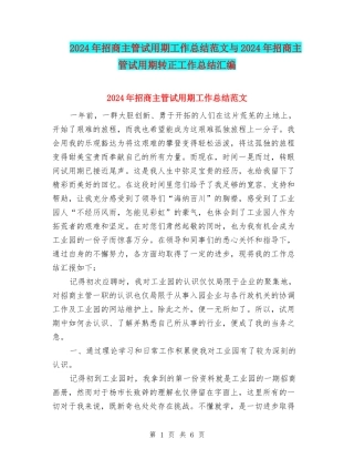 2024年招商主管试用期工作总结范文与2024年招商主管试用期转正工作总结汇编