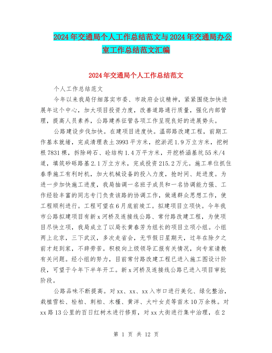 2024年交通局个人工作总结范文与2024年交通局办公室工作总结范文汇编_第1页