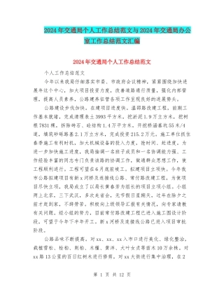 2024年交通局个人工作总结范文与2024年交通局办公室工作总结范文汇编
