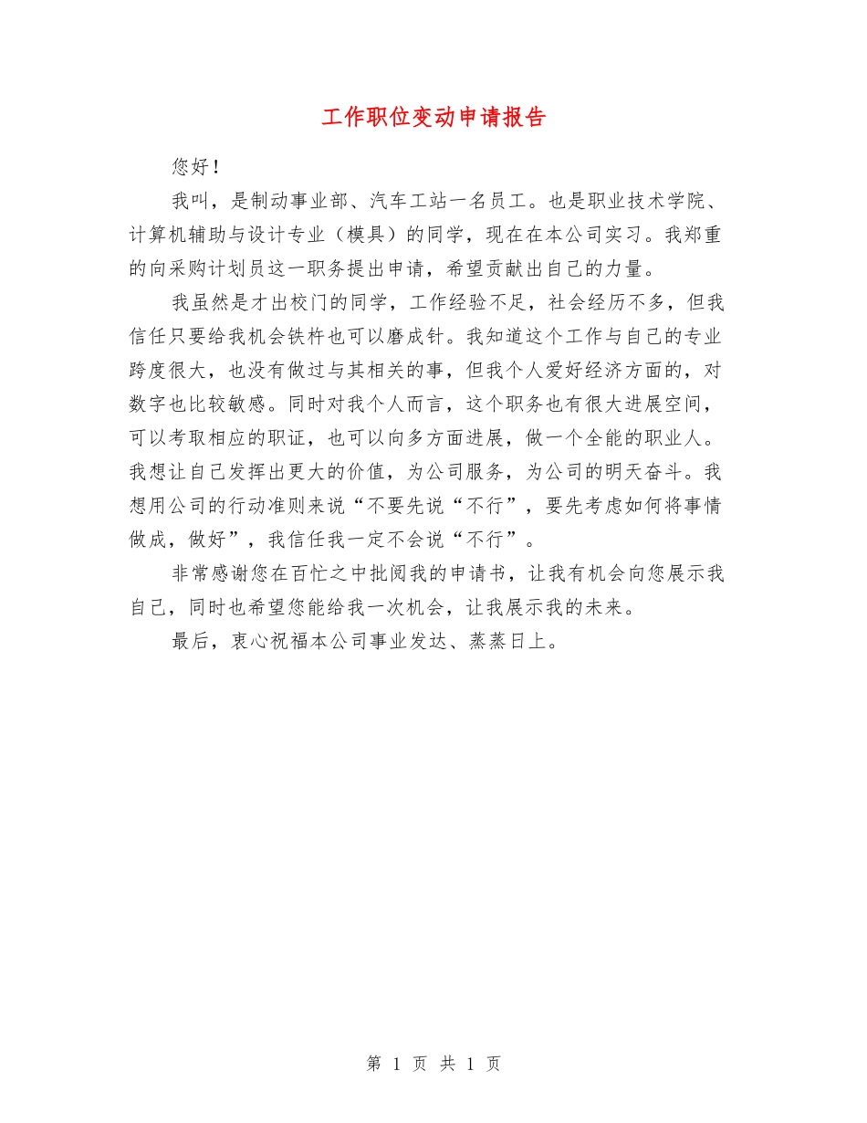工作职位变动申请报告_第1页