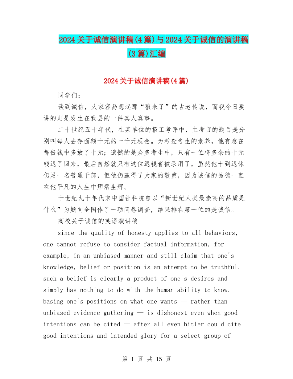 2024关于诚信演讲稿与2024关于诚信的演讲稿(3篇)汇编_第1页