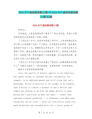 2024关于诚信演讲稿与2024关于诚信的演讲稿(3篇)汇编