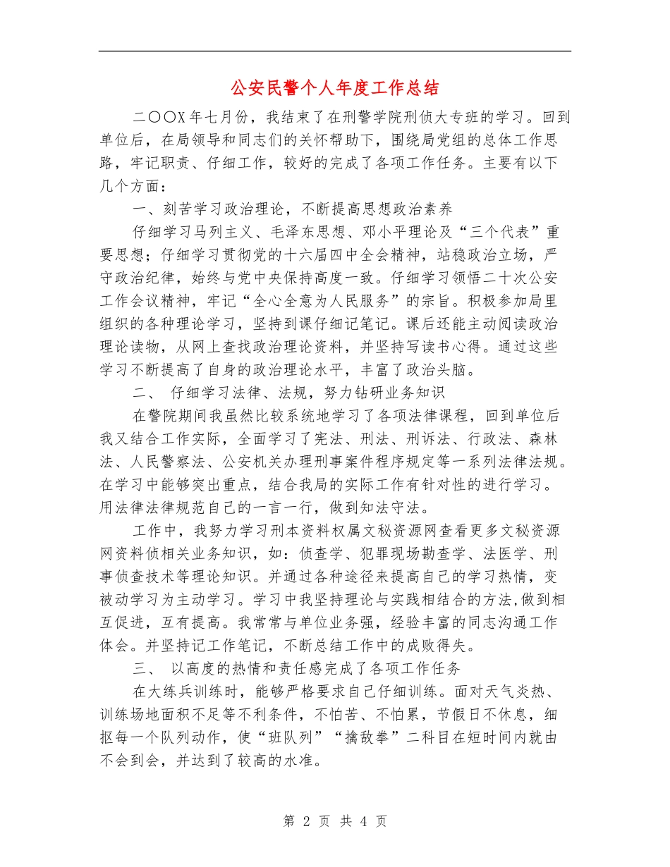 公安民警个人年度工作总结_第2页