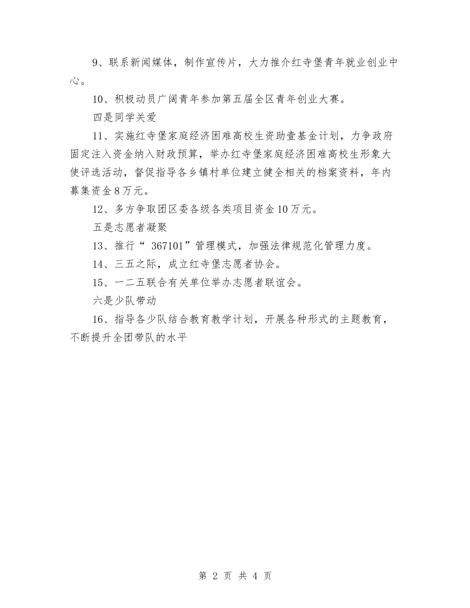 2024年共青团委工作计划范文与2024年共青团宏观工作思路汇编_第2页