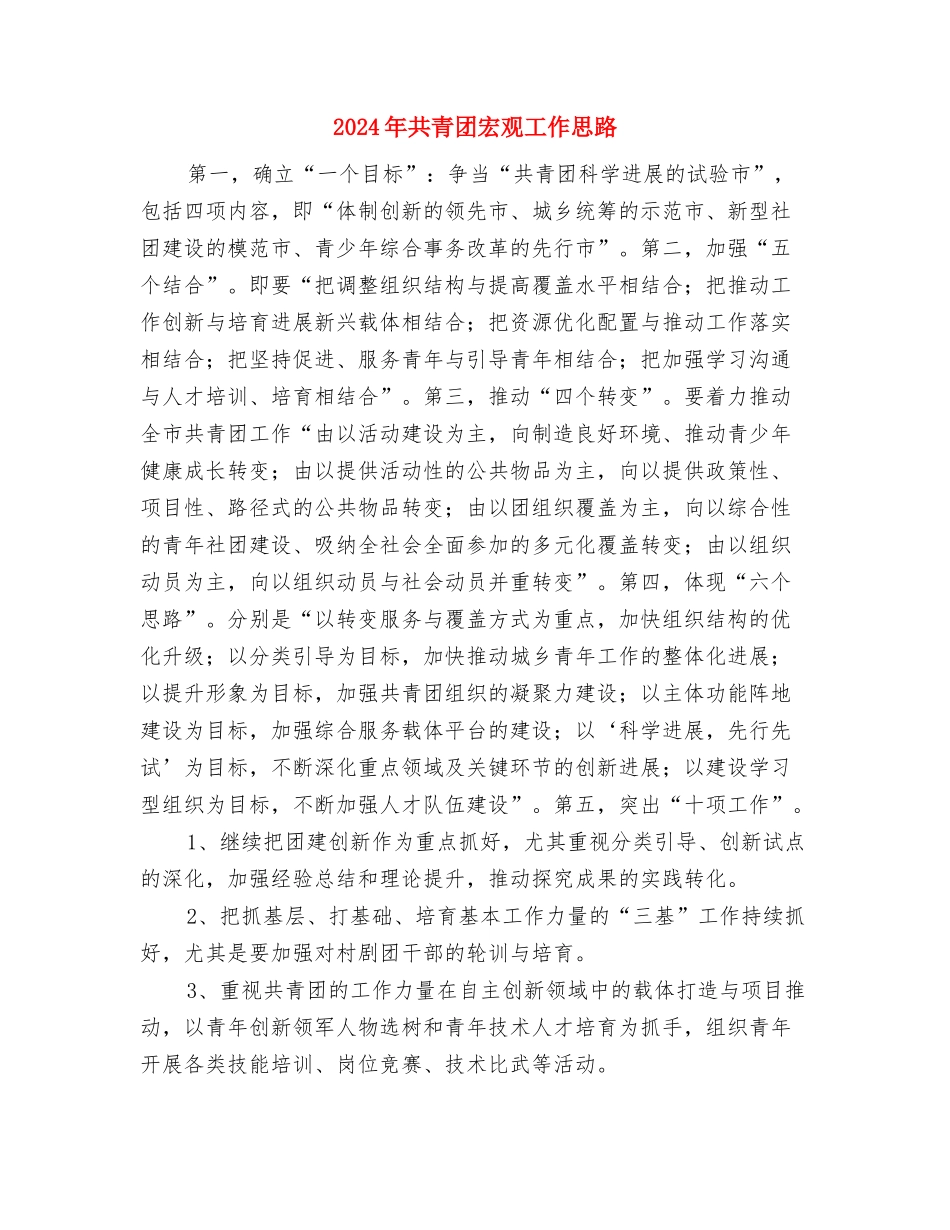 2024年共青团委工作计划范文与2024年共青团宏观工作思路汇编_第3页