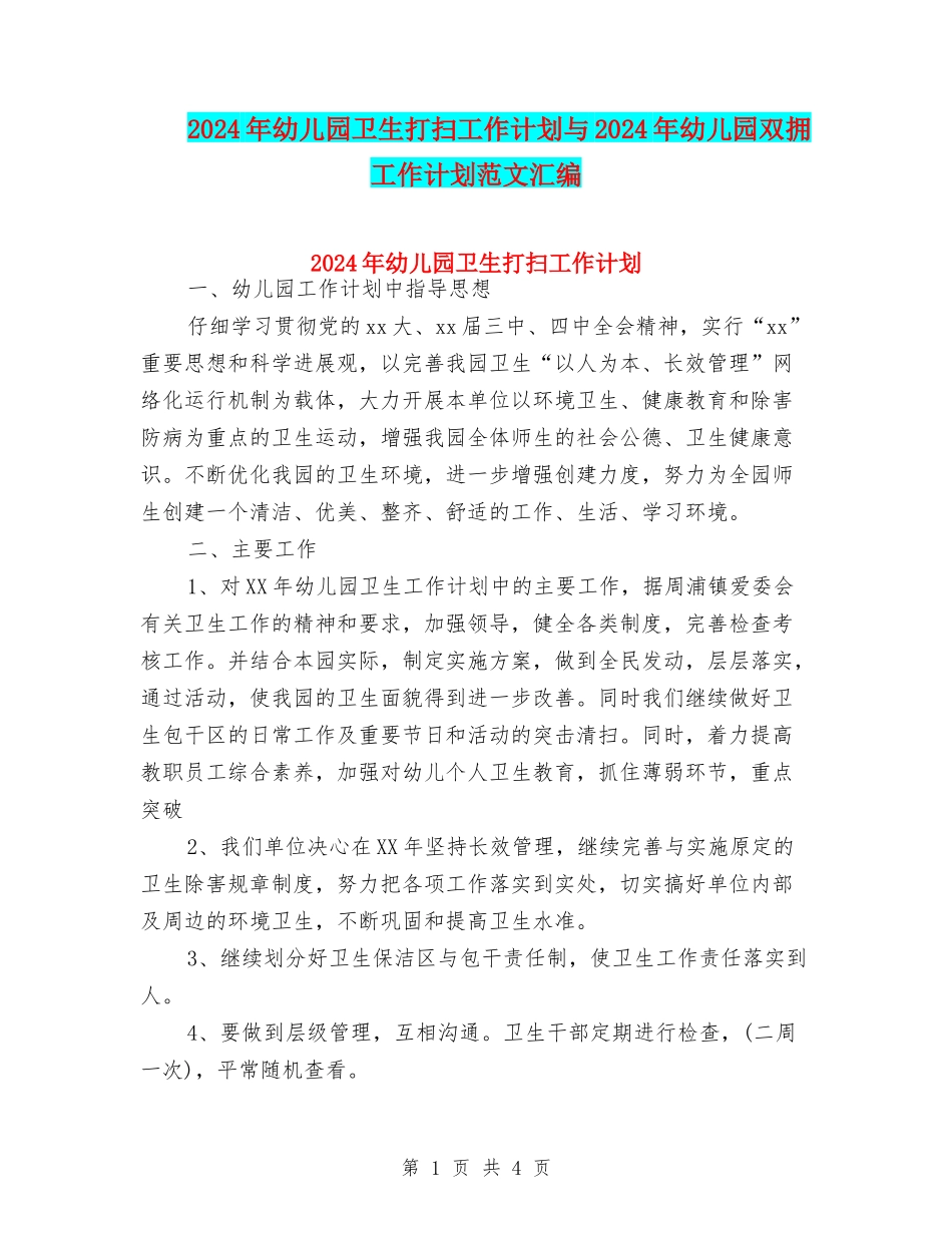 2024年幼儿园卫生打扫工作计划与2024年幼儿园双拥工作计划范文汇编_第1页