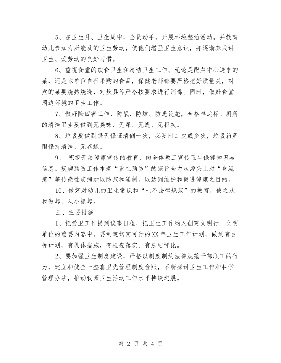 2024年幼儿园卫生打扫工作计划与2024年幼儿园双拥工作计划范文汇编_第2页
