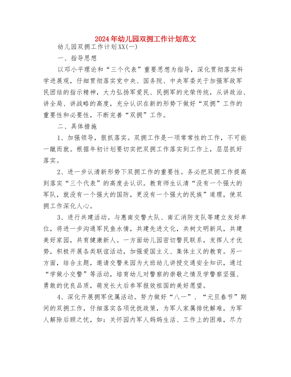 2024年幼儿园卫生打扫工作计划与2024年幼儿园双拥工作计划范文汇编_第3页