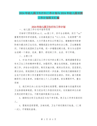 2024年幼儿园卫生打扫工作计划与2024年幼儿园双拥工作计划范文汇编