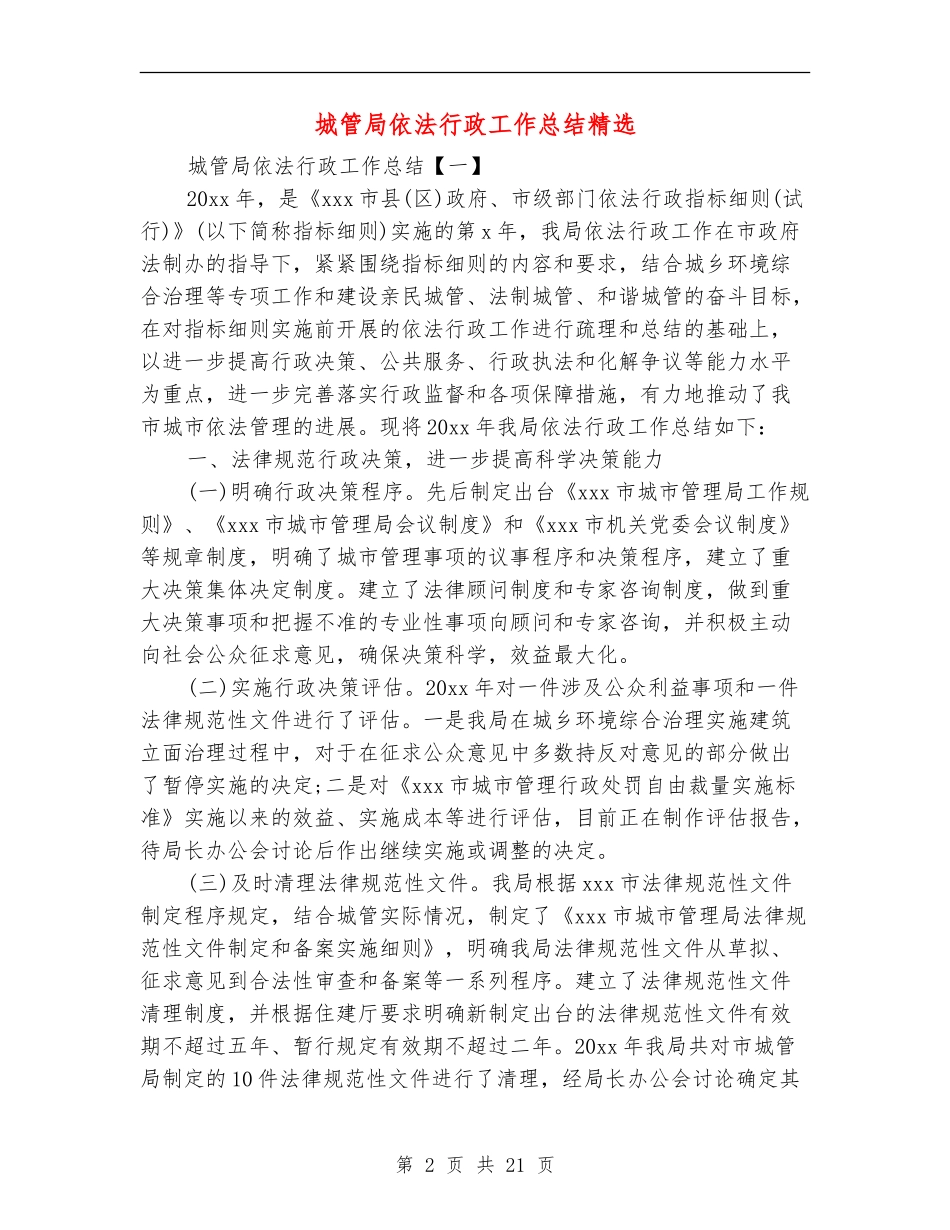 城管局依法行政工作总结精选_第2页