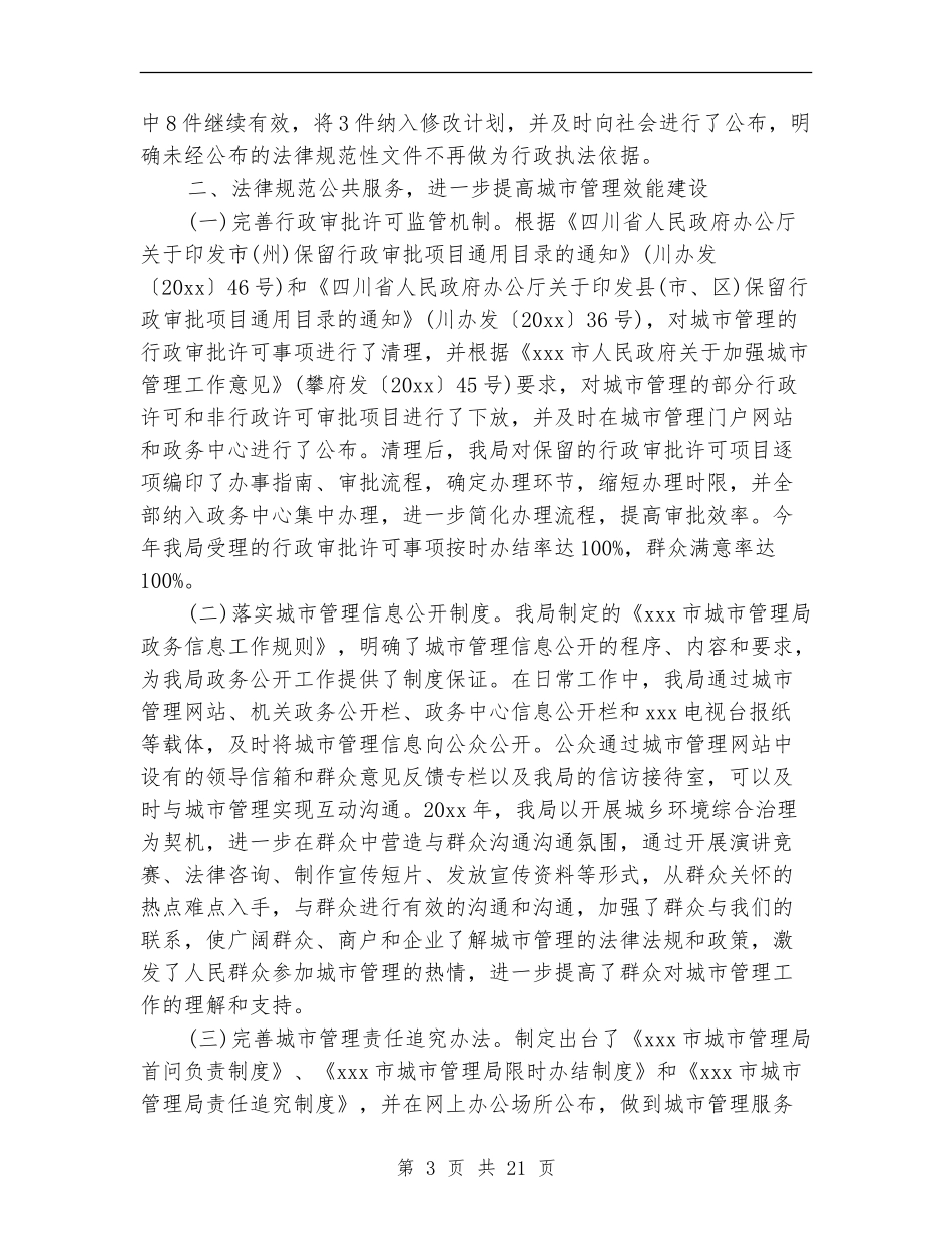 城管局依法行政工作总结精选_第3页