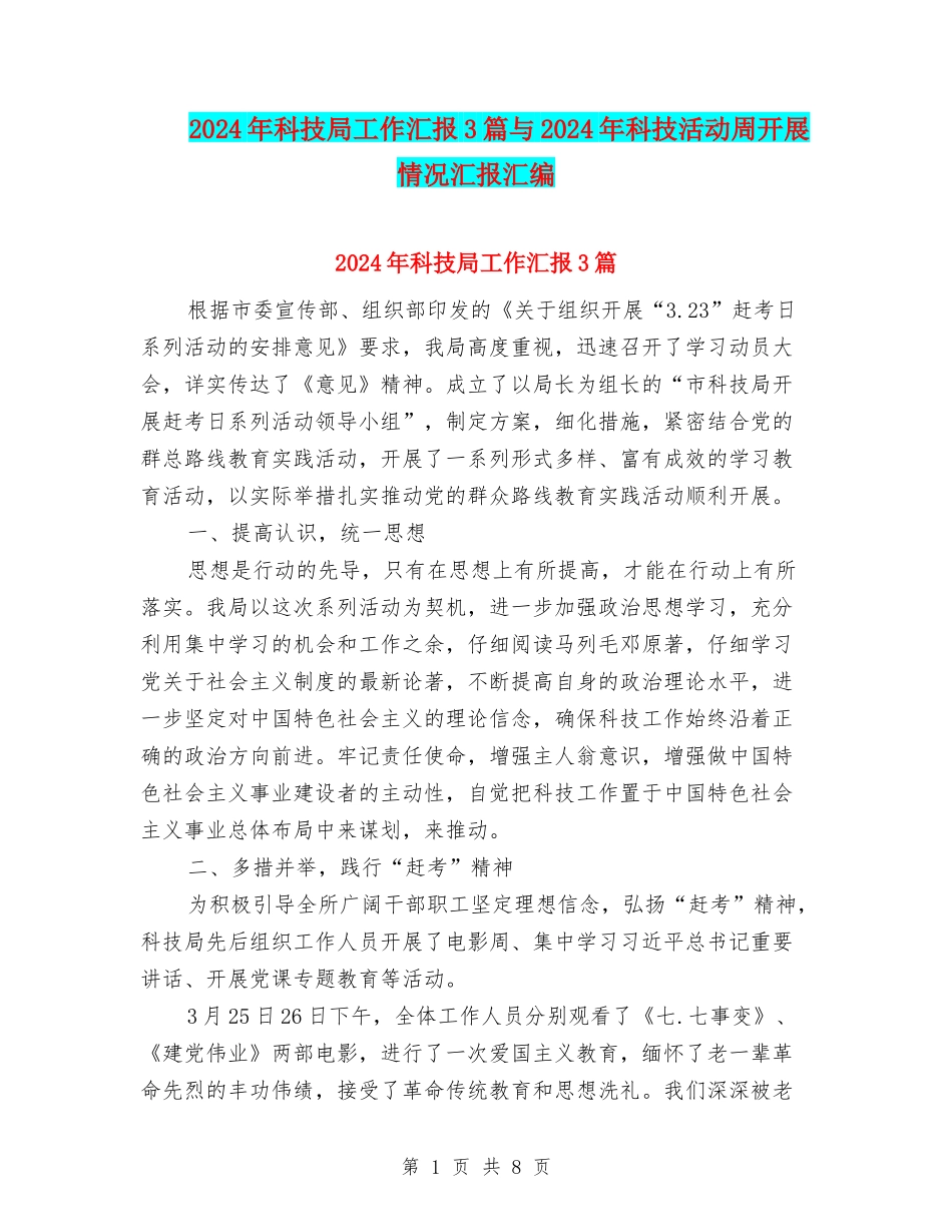 2024年科技局工作汇报3篇与2024年科技活动周开展情况汇报汇编_第1页