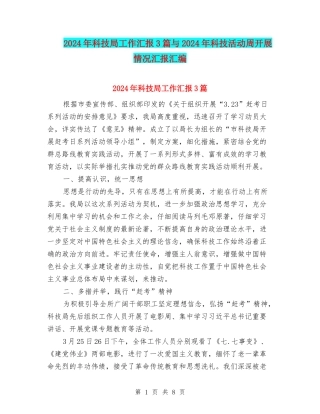 2024年科技局工作汇报3篇与2024年科技活动周开展情况汇报汇编