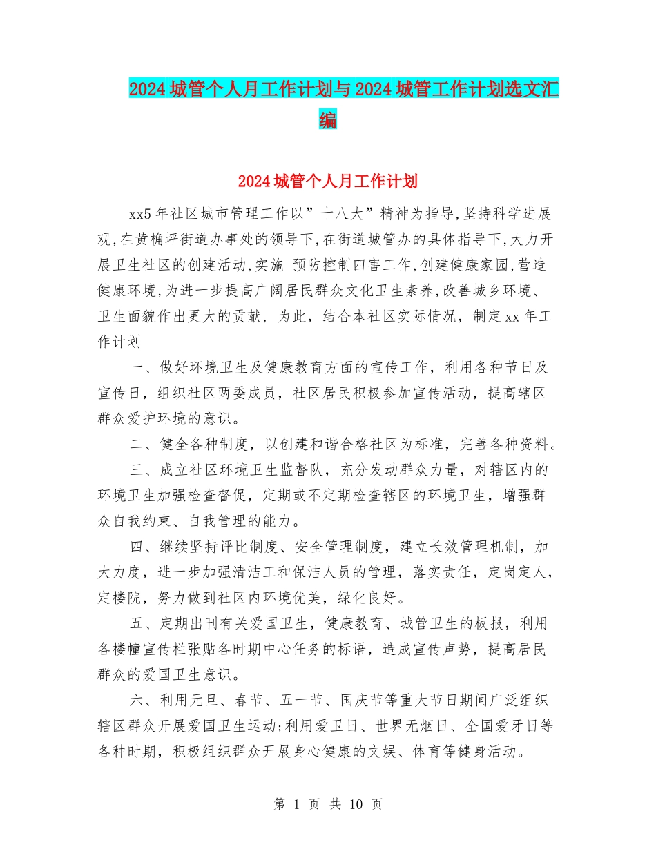 2024城管个人月工作计划与2024城管工作计划选文汇编_第1页