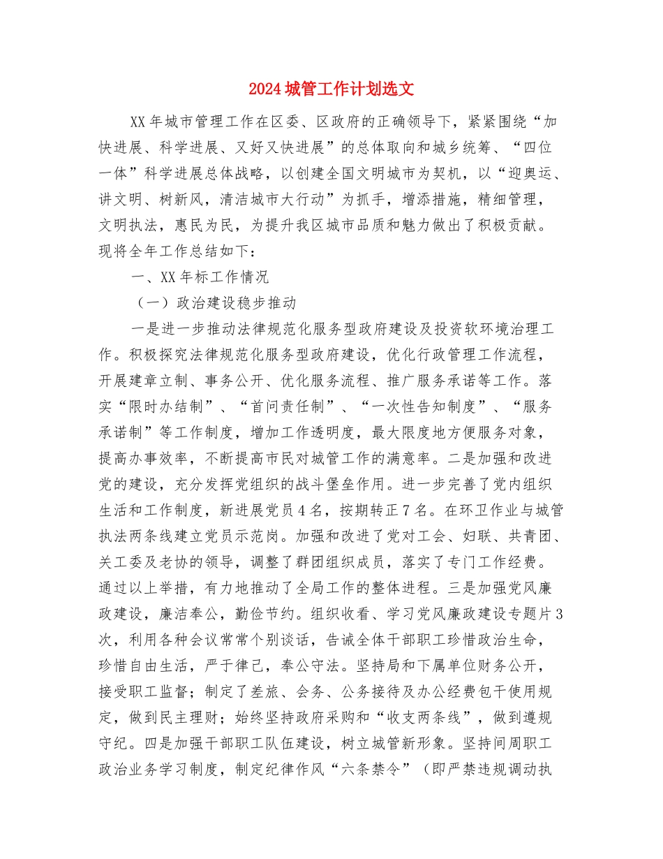 2024城管个人月工作计划与2024城管工作计划选文汇编_第3页