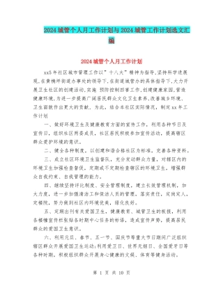 2024城管个人月工作计划与2024城管工作计划选文汇编