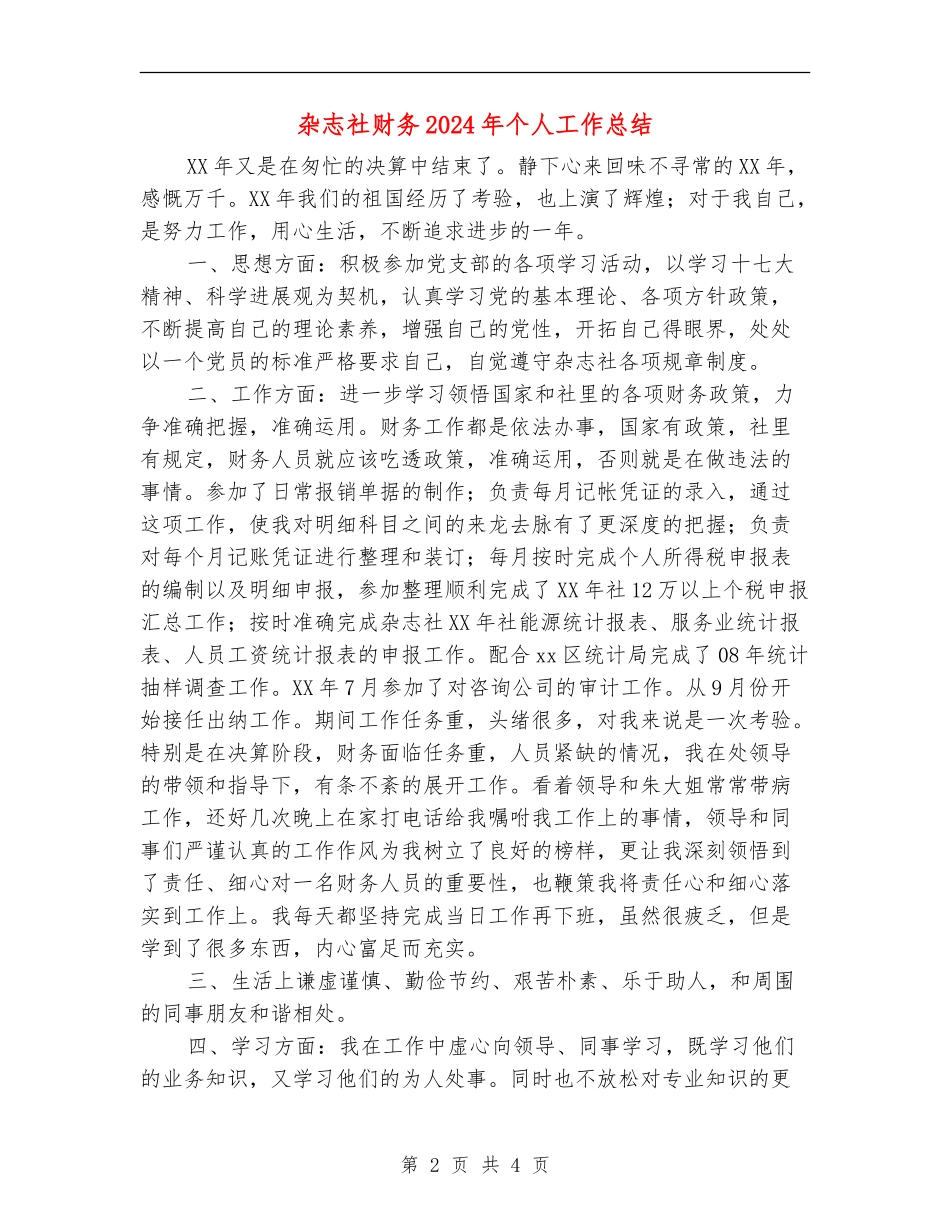 杂志社财务2024年个人工作总结【最新版】_第2页