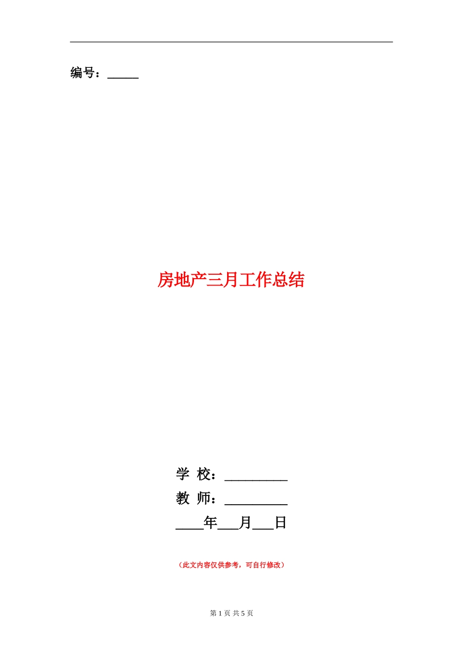 房地产三月工作总结_第1页