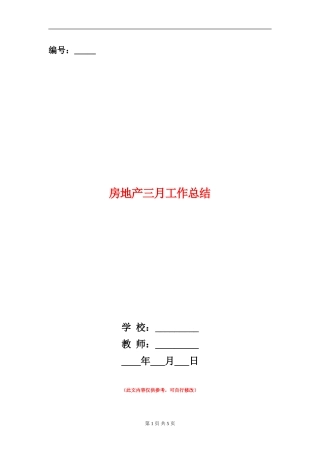 房地产三月工作总结